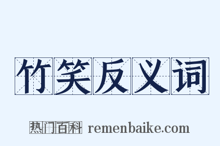 竹笑反义词是什么意思的图片